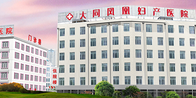 大同凤凰妇科